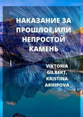 НАКАЗАНИЕ ЗА ПРОШЛОЕ, ИЛИ НЕПРОСТОЙ КАМЕНЬ