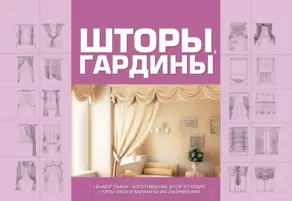 Шторы, гардины