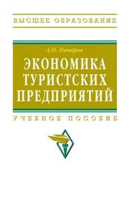 Экономика туристских предприятий