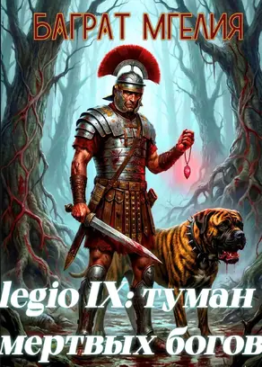 Девятый легион: туман мертвых богов