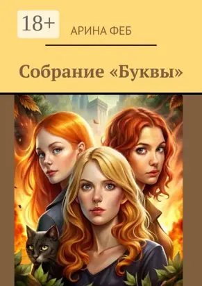 Собрание «Буквы»
