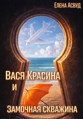 Вася Красина и «Замочная скважина»