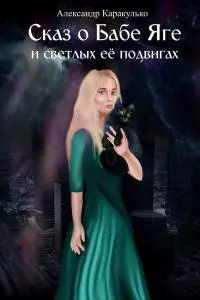 Сказ о Бабе Яге и светлых ее подвигах [Фантастическая сказка для взрослых]