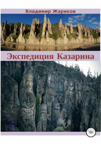 Экспедиция Казарина