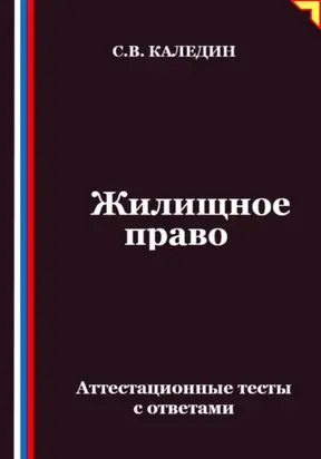 Жилищное право. Аттестационные тесты с ответами
