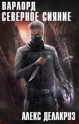 Северное Сияние. Том 1 [СИ litres]