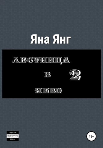 Лестница в небо 2