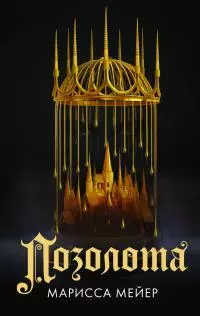 Позолота [litres]