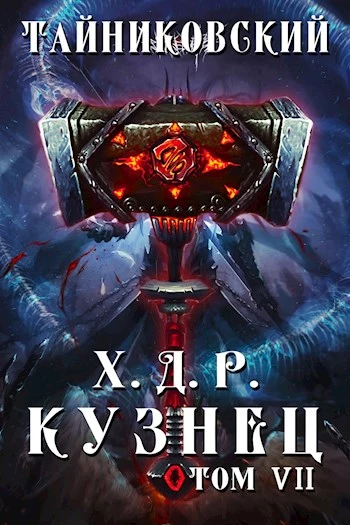 Кузнец. Том VII—VIII
