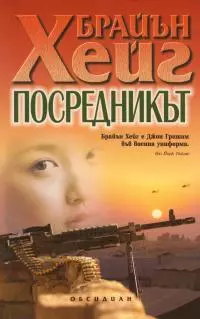 Посредникът