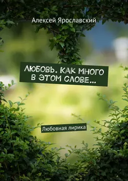 Любовь. Как много в этом слове… Любовная лирика