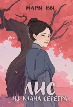 Лис из клана серебра