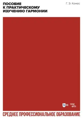 Пособие к практическому изучению гармонии. Учебное пособие для СПО. 3-е издание, стереотипное