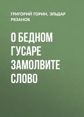 О бедном гусаре замолвите слово