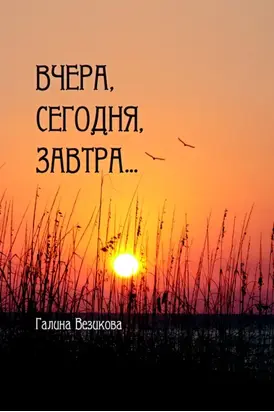 Вчера, сегодня, завтра…