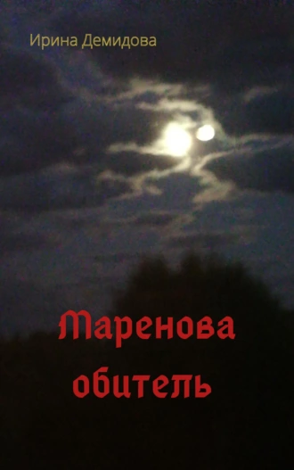 2106921-Маренова обитель