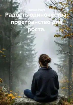Радость одиночества: пространство для роста