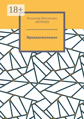 Предназначение. Повесть