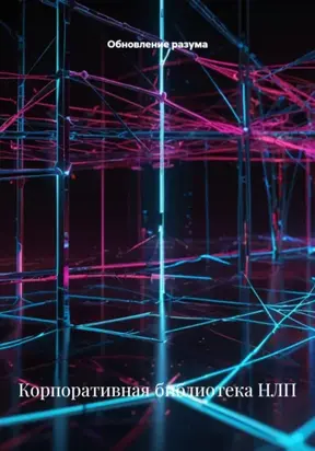 Корпоративная библиотека НЛП