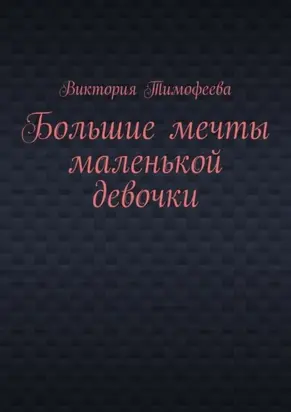 Большие мечты маленькой девочки