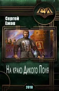 На краю Дикого Поля [СИ]