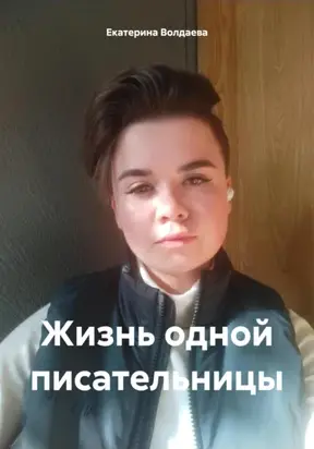 Жизнь одной писательницы