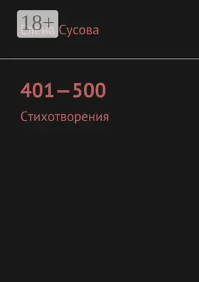 401—500. Стихотворения