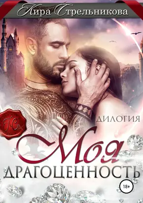 Моя драгоценность [дилогия] [publisher: SelfPub]