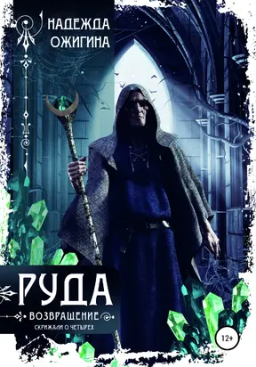 Руда. Возвращение. Скрижали о Четырех [publisher: SelfPub]