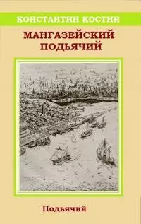 Мангазейский подьячий [СИ]
