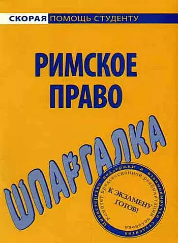 Римское право. Шпаргалка