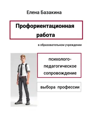 Профориентационная работа в образовательном учреждении Психолого-педагогическое сопровождение выбора профессии
