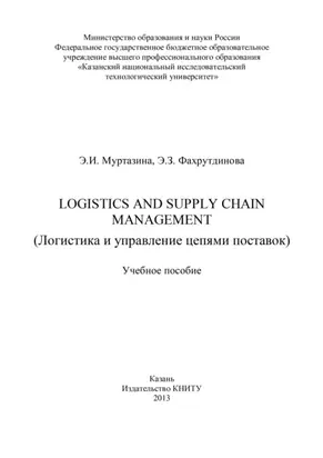 Logistics and Supply Chain Management (Логистика и управление цепями поставок)