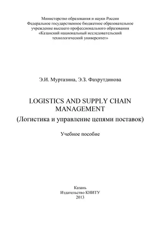 Logistics and Supply Chain Management (Логистика и управление цепями поставок)