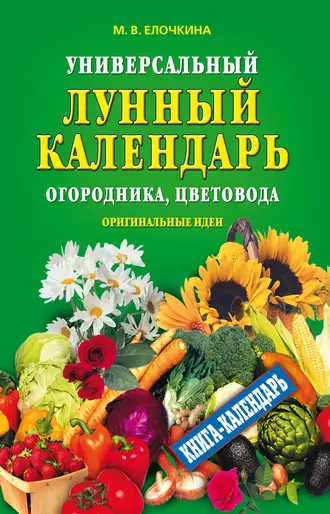 Универсальный лунный календарь огородника, цветовода. Оригинальные идеи