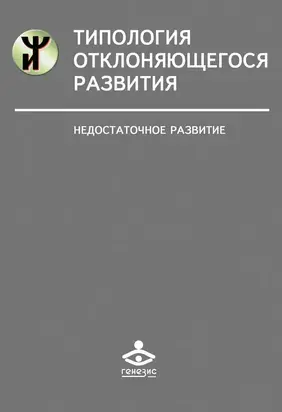 Типология отклоняющегося развития. Недостаточное развитие