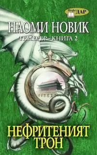 Нефритеният трон