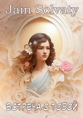 Встреча с тобой