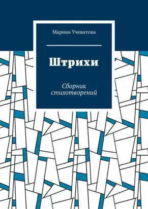 Штрихи. Сборник стихотворений