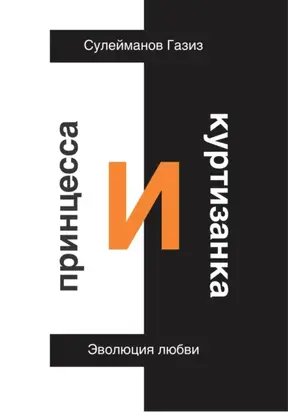 Принцесса и Куртизанка. Эволюция любви