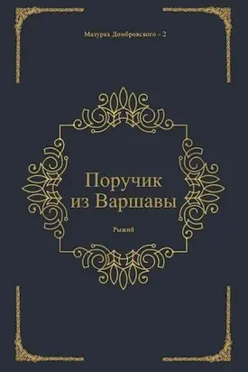 Поручик из Варшавы [СИ]