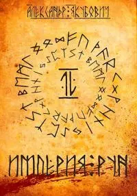 Империя Рун. Том 2 [СИ]