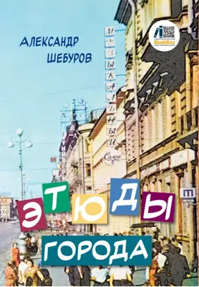 Этюды города