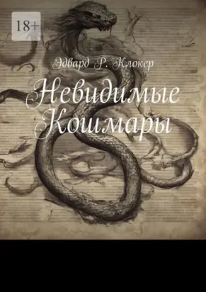 Невидимые Кошмары