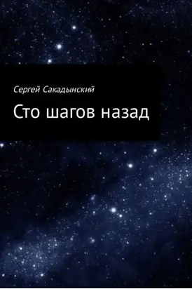Сто шагов назад