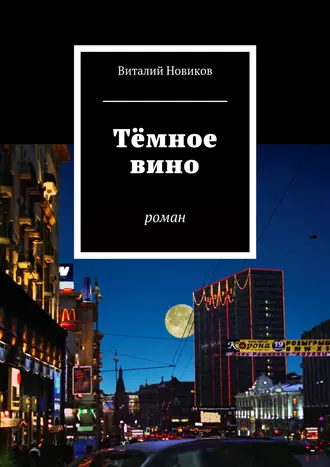 Тёмное вино. роман