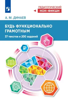 Будь функционально грамотным. 37 текстов и 200 заданий