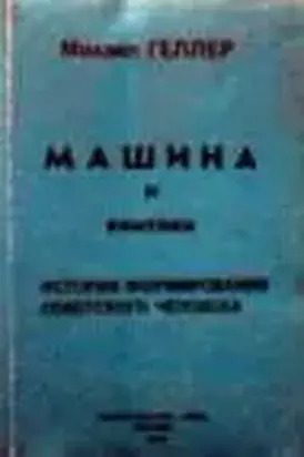 Машина и Винтики