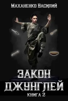 Закон джунглей. Книга 2