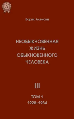 Необыкновенная жизнь обыкновенного человека. Книга 3. Том I